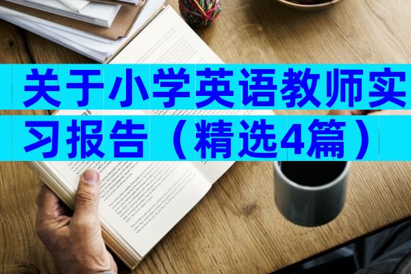 关于小学英语教师实习报告（精选4篇）