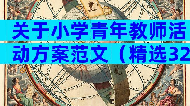 关于小学青年教师活动方案范文（精选32篇）
