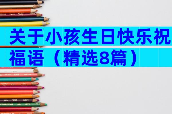 关于小孩生日快乐祝福语（精选8篇）