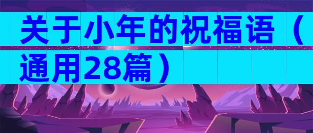 关于小年的祝福语（通用28篇）