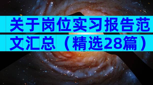 关于岗位实习报告范文汇总（精选28篇）