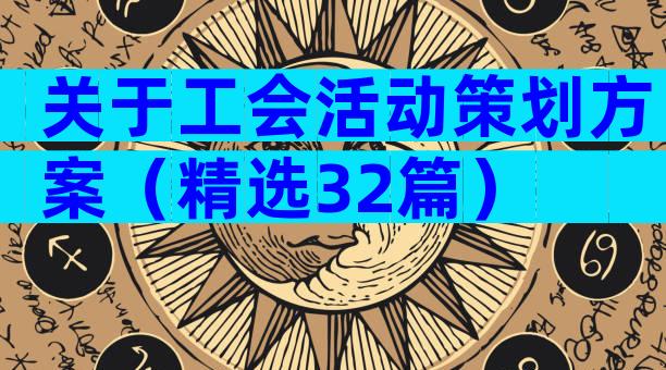 关于工会活动策划方案（精选32篇）