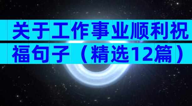 关于工作事业顺利祝福句子（精选12篇）