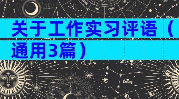 关于工作实习评语（通用3篇）