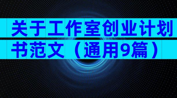 关于工作室创业计划书范文（通用9篇）