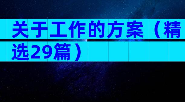 关于工作的方案（精选29篇）