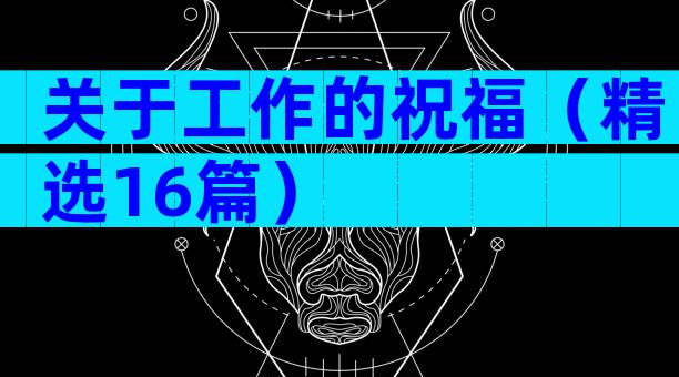 关于工作的祝福（精选16篇）