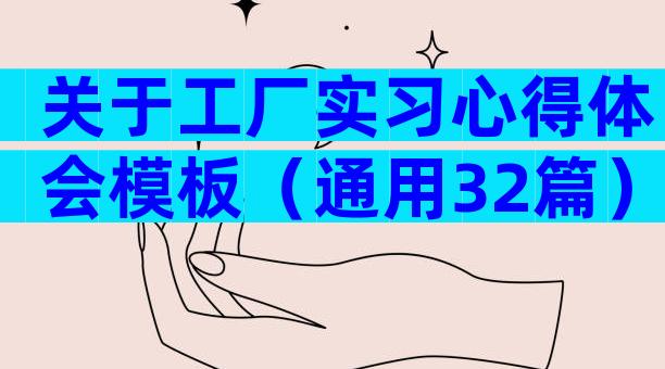 关于工厂实习心得体会模板（通用32篇）