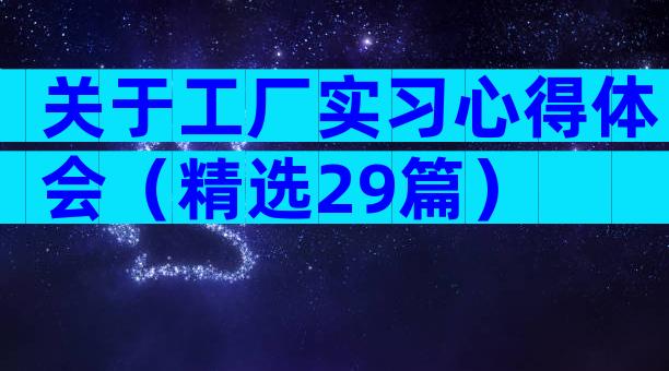 关于工厂实习心得体会（精选29篇）