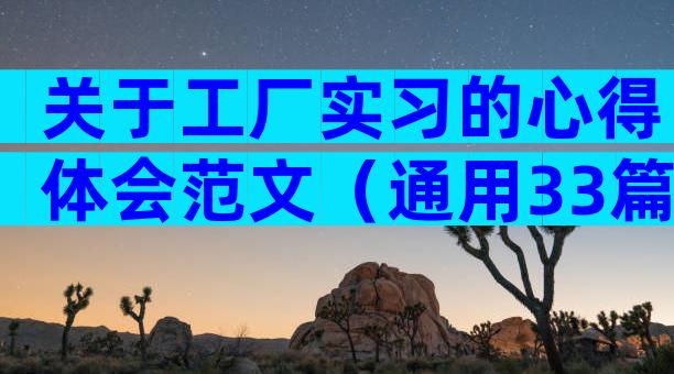 关于工厂实习的心得体会范文（通用33篇）