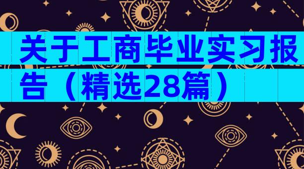 关于工商毕业实习报告（精选28篇）