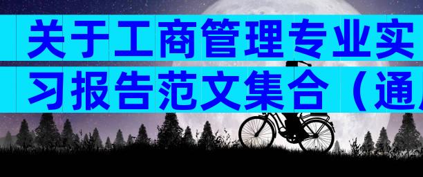 关于工商管理专业实习报告范文集合（通用30篇）