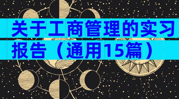 关于工商管理的实习报告（通用15篇）