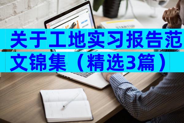 关于工地实习报告范文锦集（精选3篇）