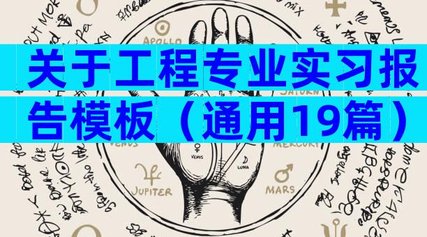 关于工程专业实习报告模板（通用19篇）