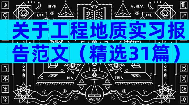 关于工程地质实习报告范文（精选31篇）