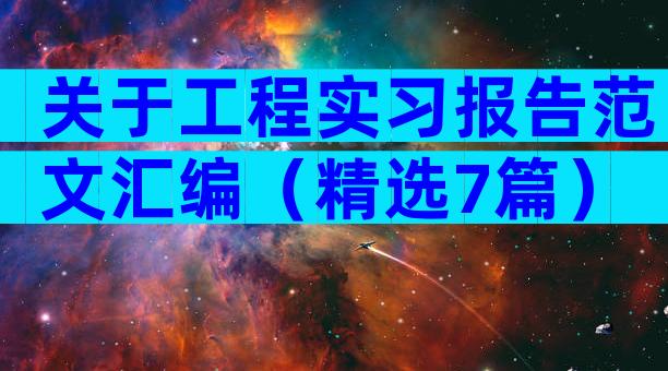 关于工程实习报告范文汇编（精选7篇）