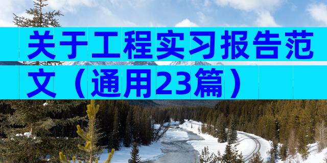 关于工程实习报告范文（通用23篇）