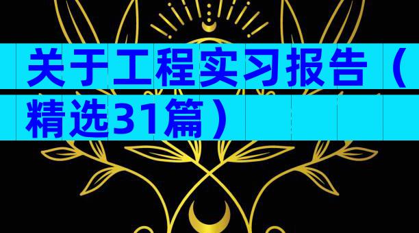 关于工程实习报告（精选31篇）