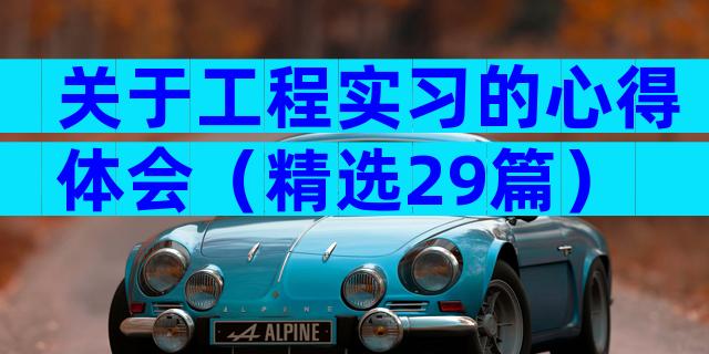 关于工程实习的心得体会（精选29篇）