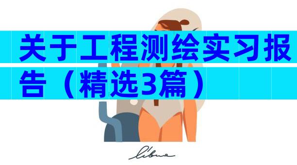 关于工程测绘实习报告（精选3篇）