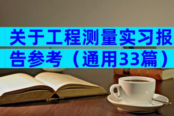 关于工程测量实习报告参考（通用33篇）