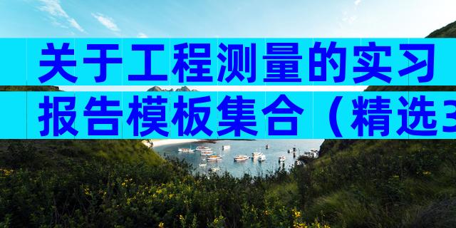 关于工程测量的实习报告模板集合（精选31篇）