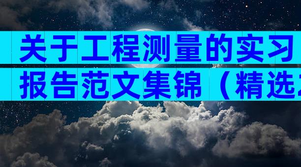 关于工程测量的实习报告范文集锦（精选28篇）