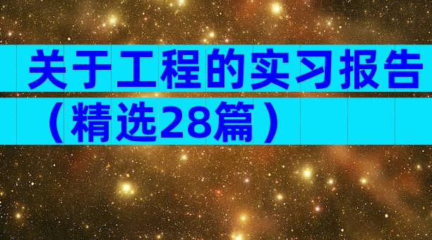 关于工程的实习报告（精选28篇）