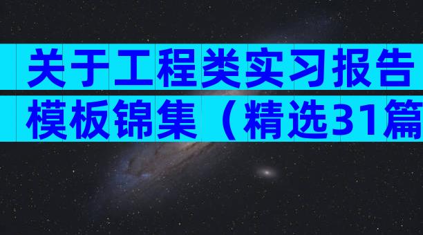 关于工程类实习报告模板锦集（精选31篇）