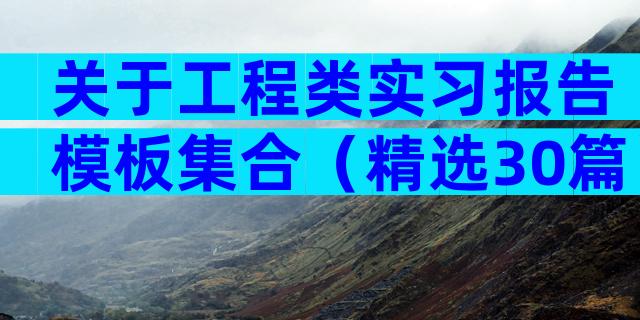 关于工程类实习报告模板集合（精选30篇）