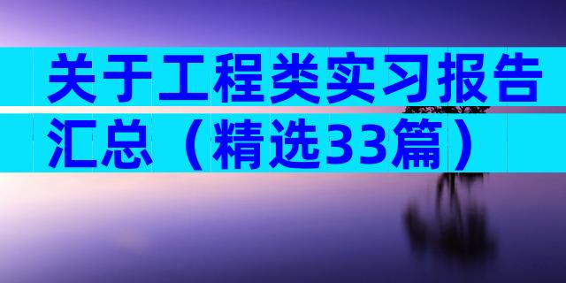 关于工程类实习报告汇总（精选33篇）