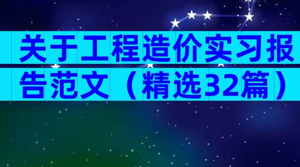 关于工程造价实习报告范文（精选32篇）