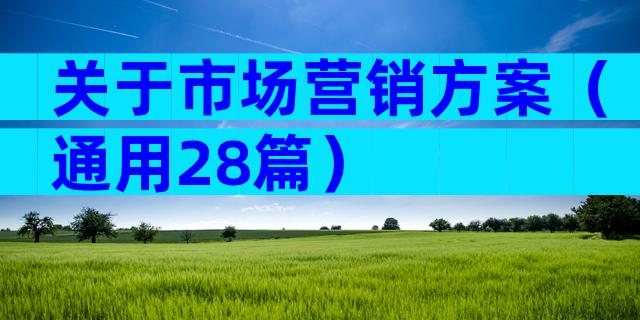 关于市场营销方案（通用28篇）