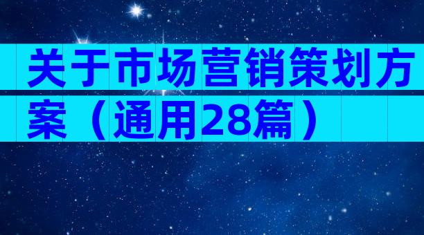 关于市场营销策划方案（通用28篇）