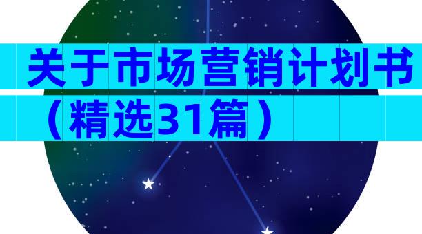 关于市场营销计划书（精选31篇）