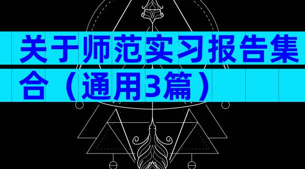 关于师范实习报告集合（通用3篇）