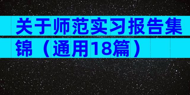 关于师范实习报告集锦（通用18篇）