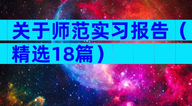关于师范实习报告（精选18篇）