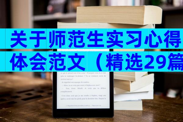 关于师范生实习心得体会范文（精选29篇）