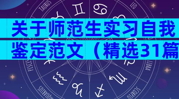 关于师范生实习自我鉴定范文（精选31篇）