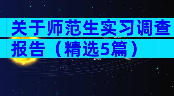 关于师范生实习调查报告（精选5篇）