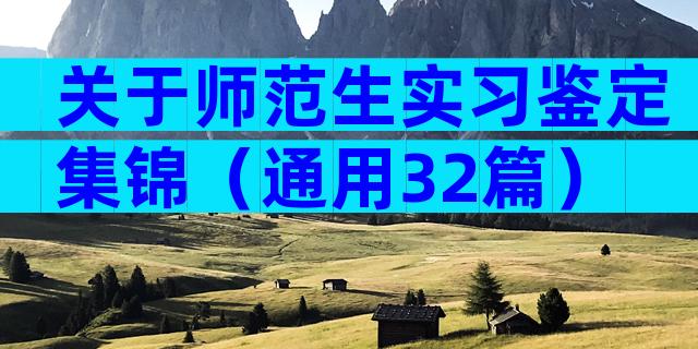 关于师范生实习鉴定集锦（通用32篇）