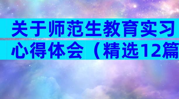 关于师范生教育实习心得体会（精选12篇）