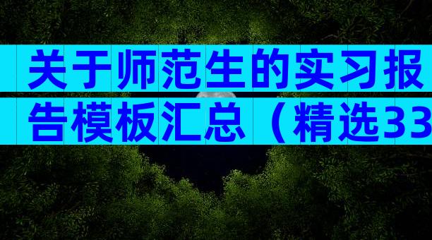 关于师范生的实习报告模板汇总（精选33篇）