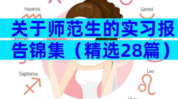 关于师范生的实习报告锦集（精选28篇）