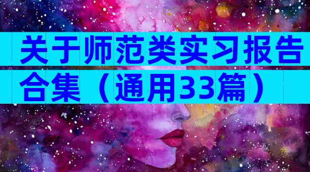 关于师范类实习报告合集（通用33篇）