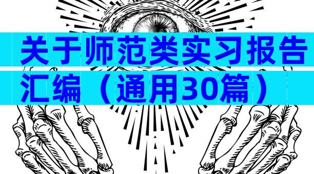 关于师范类实习报告汇编（通用30篇）
