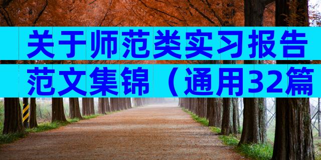 关于师范类实习报告范文集锦（通用32篇）