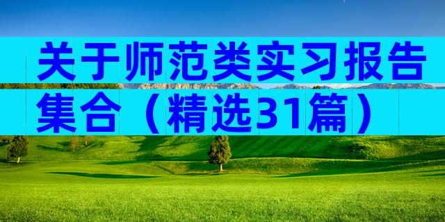 关于师范类实习报告集合（精选31篇）